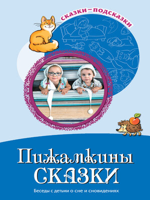 cover image of Пижамкины сказки. Беседы с детьми о сне и сновидениях